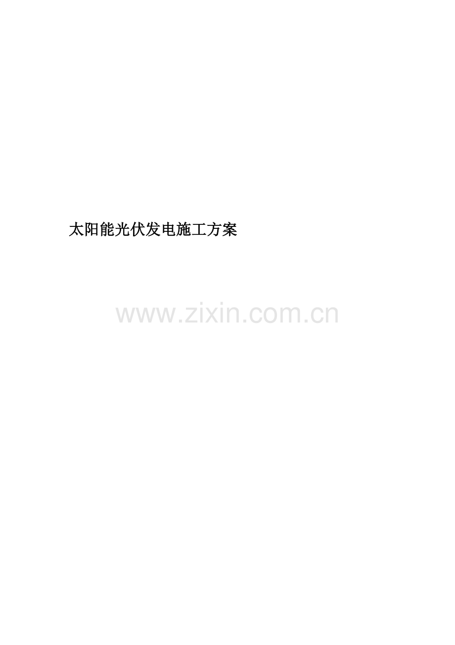 太阳能光伏发电施工方案.docx_第1页