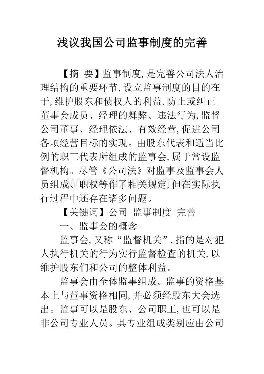 浅议我国公司监事制度的完善.docx_第1页