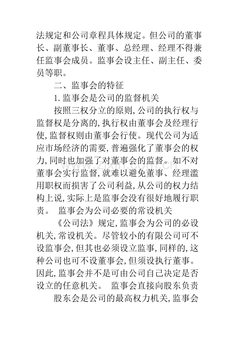 浅议我国公司监事制度的完善.docx_第2页