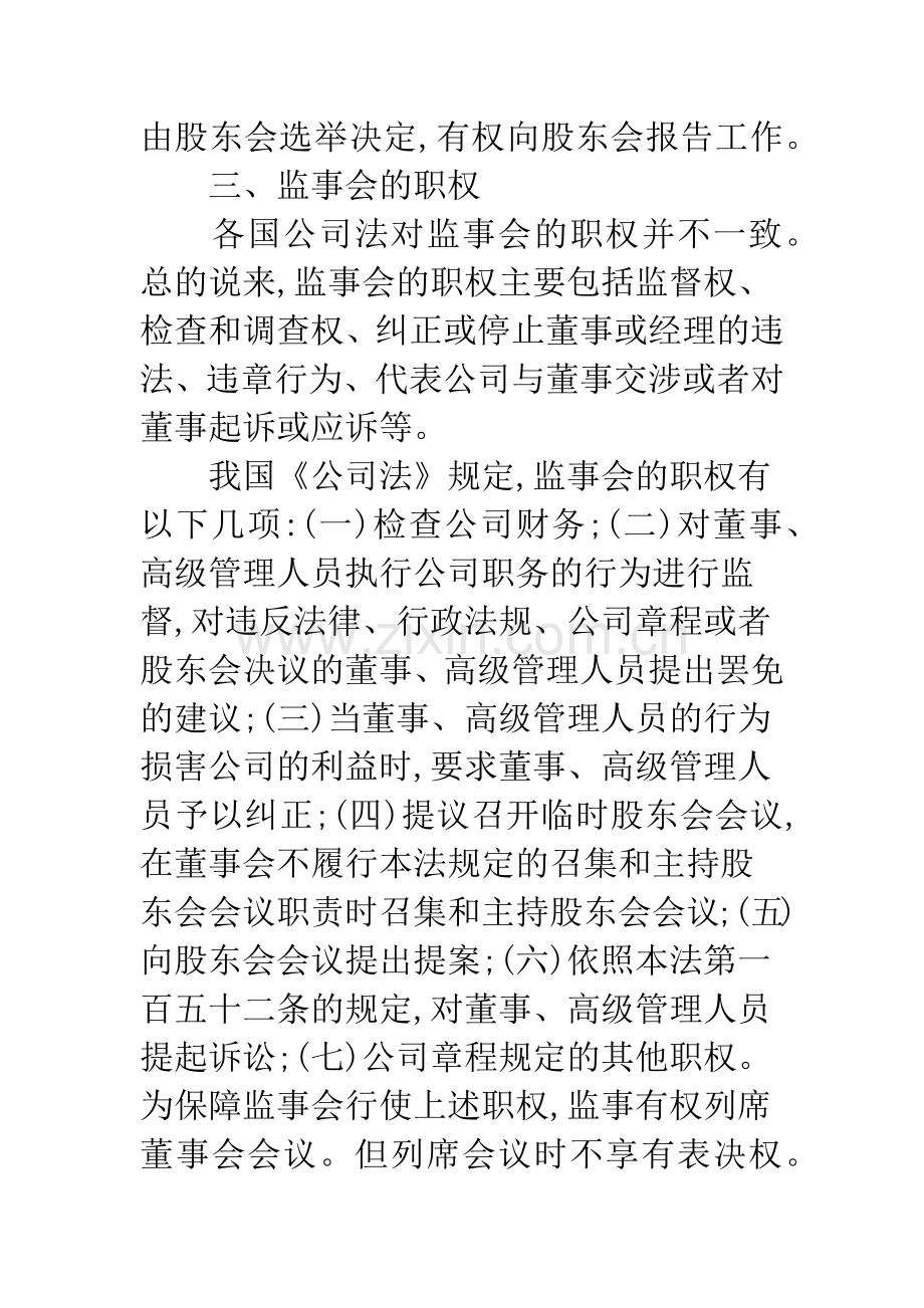 浅议我国公司监事制度的完善.docx_第3页