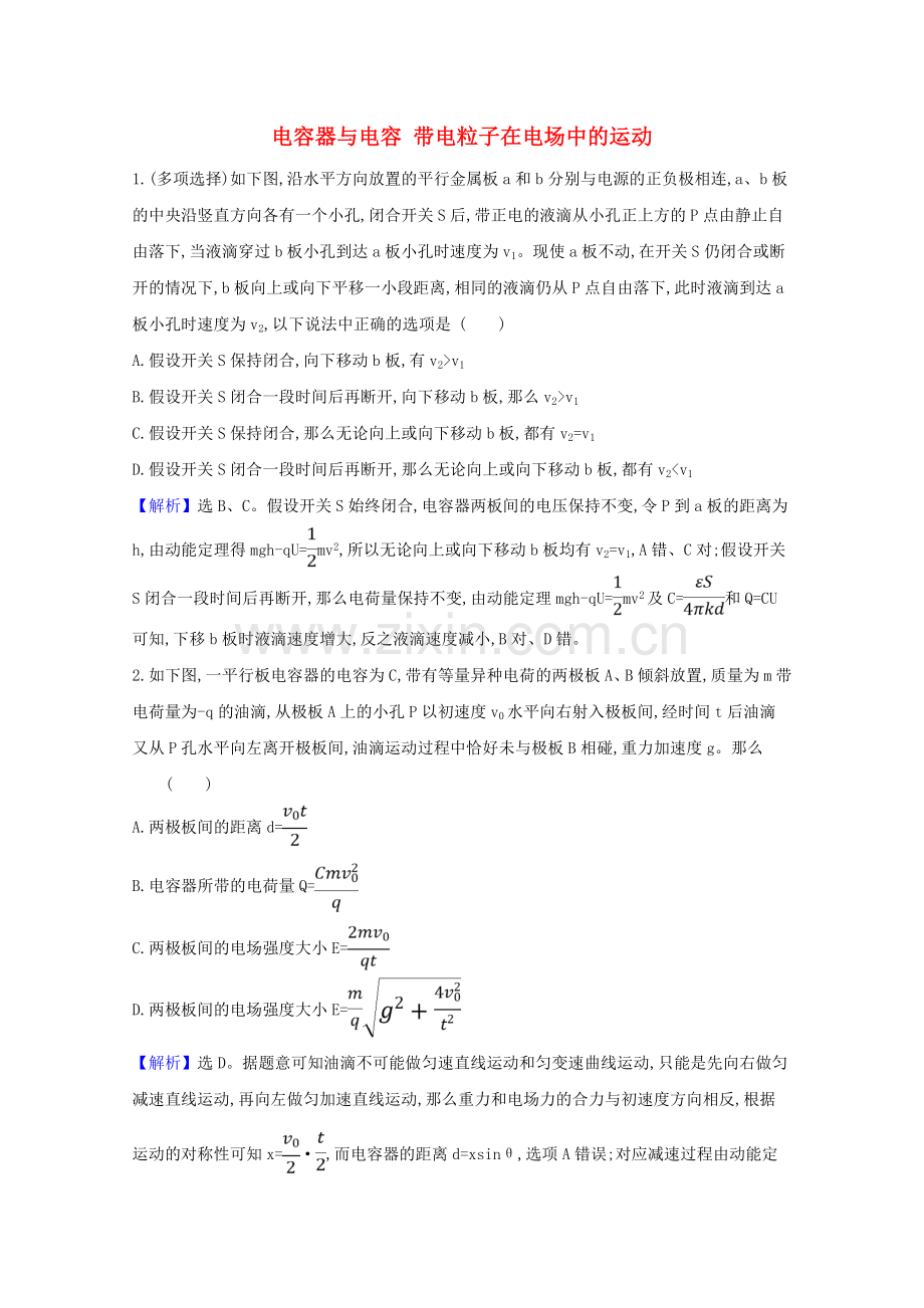 2022版高考物理一轮复习第七章电场3电容器与电容带电粒子在电场中的运动训练2含解析.doc_第1页