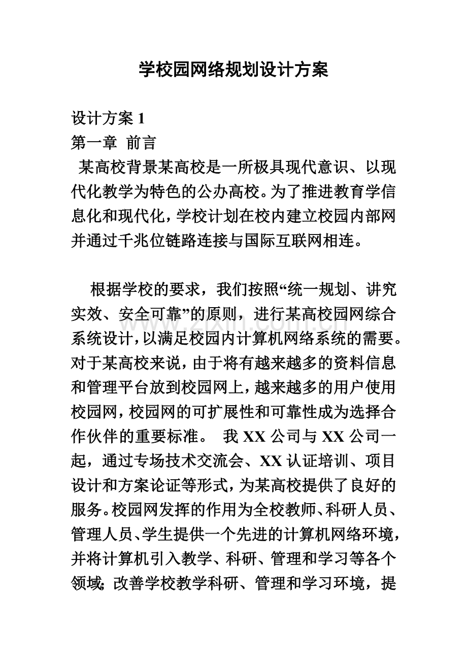 学校园网络规划设计方案.doc_第2页