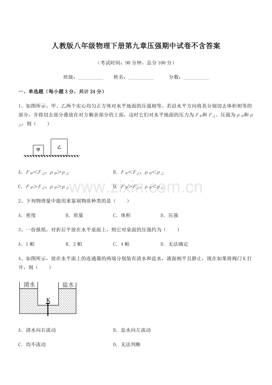 2022学年人教版八年级物理下册第九章压强期中试卷不含答案.docx_第1页