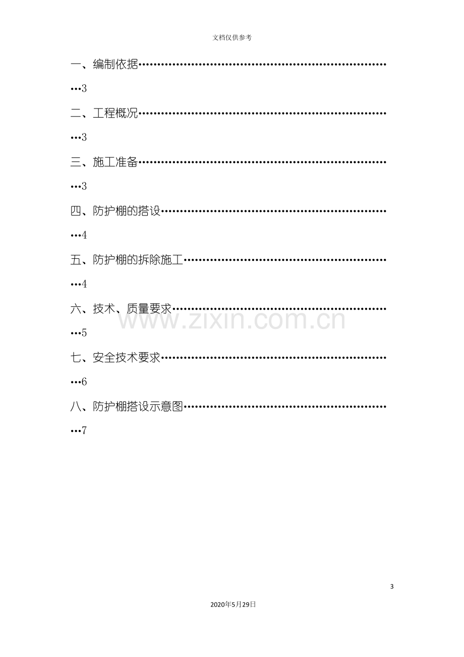 办公室安全防护棚搭设方案.doc_第3页