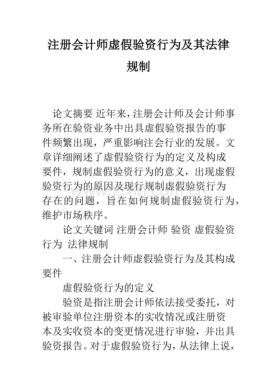 注册会计师虚假验资行为及其法律规制.docx_第1页