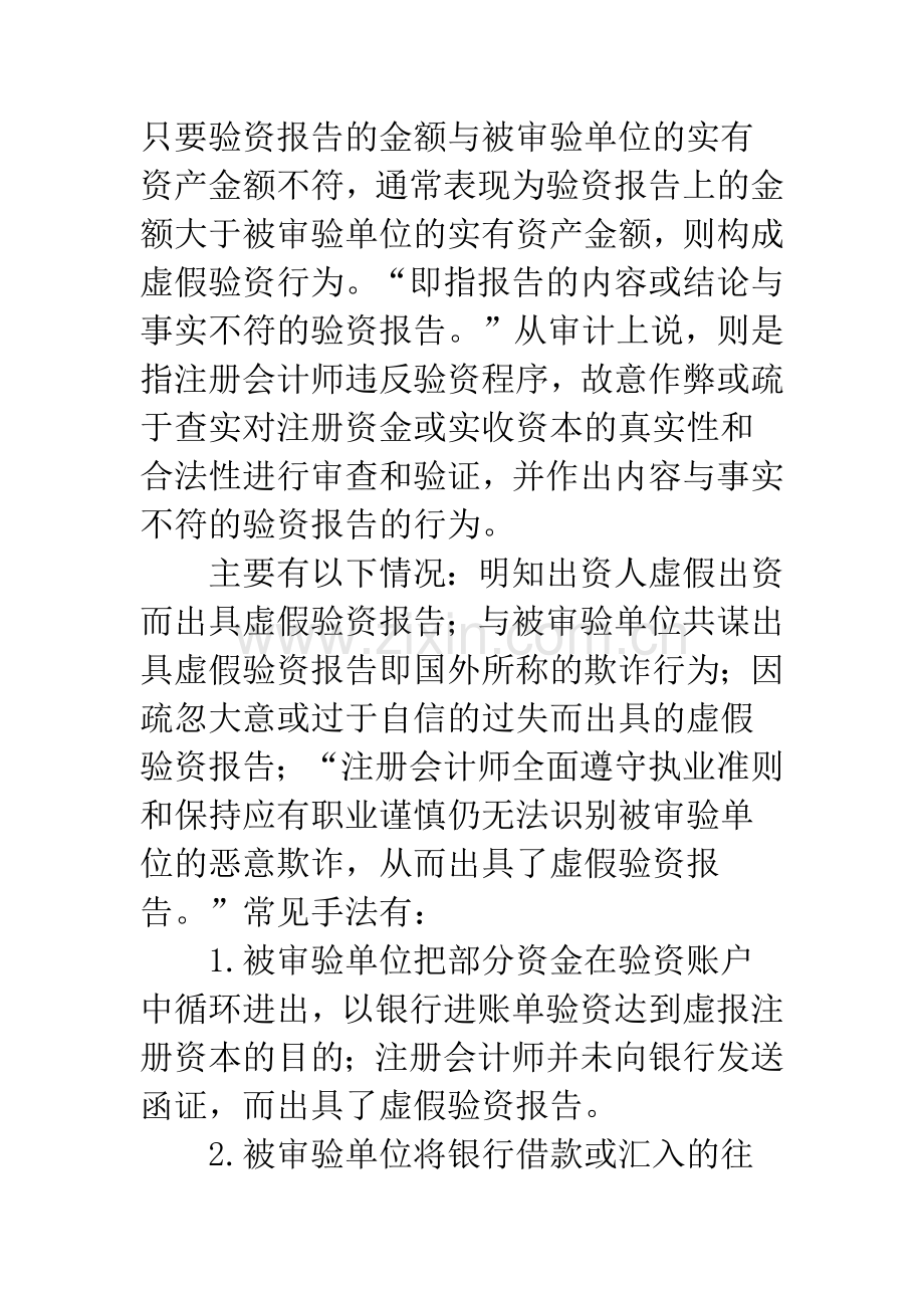 注册会计师虚假验资行为及其法律规制.docx_第2页