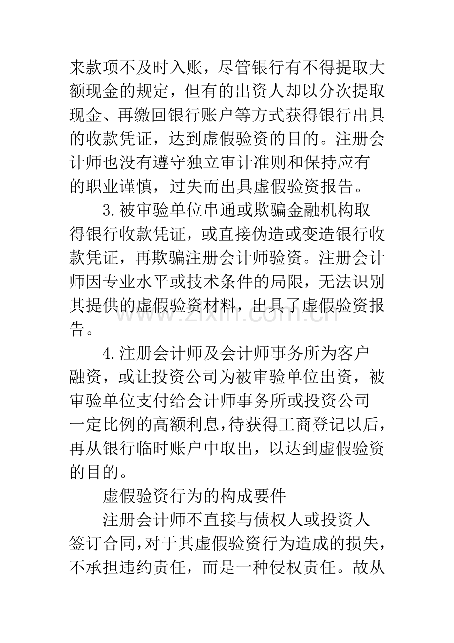 注册会计师虚假验资行为及其法律规制.docx_第3页