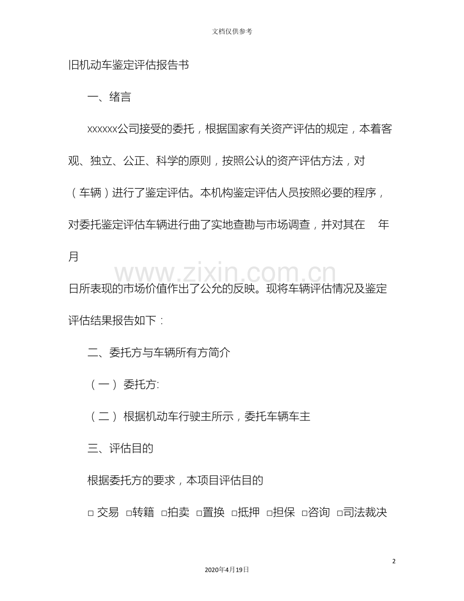 车辆评估报告格式.doc_第2页