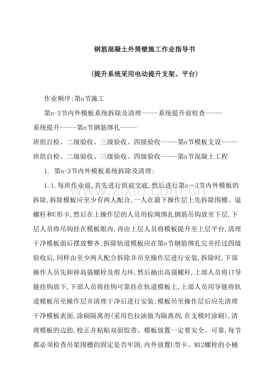 钢筋混凝土外筒壁施工作业指导书.doc_第2页