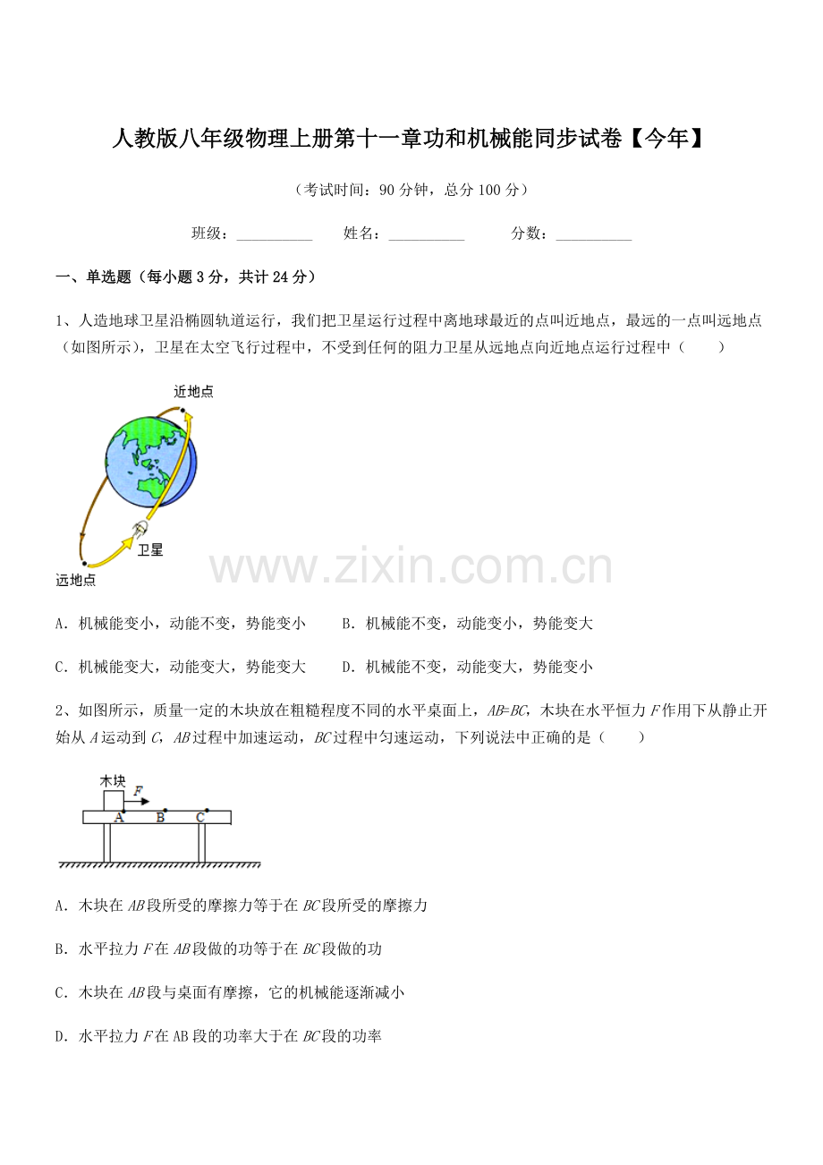 2018年度人教版八年级物理上册第十一章功和机械能同步试卷【今年】.docx_第1页