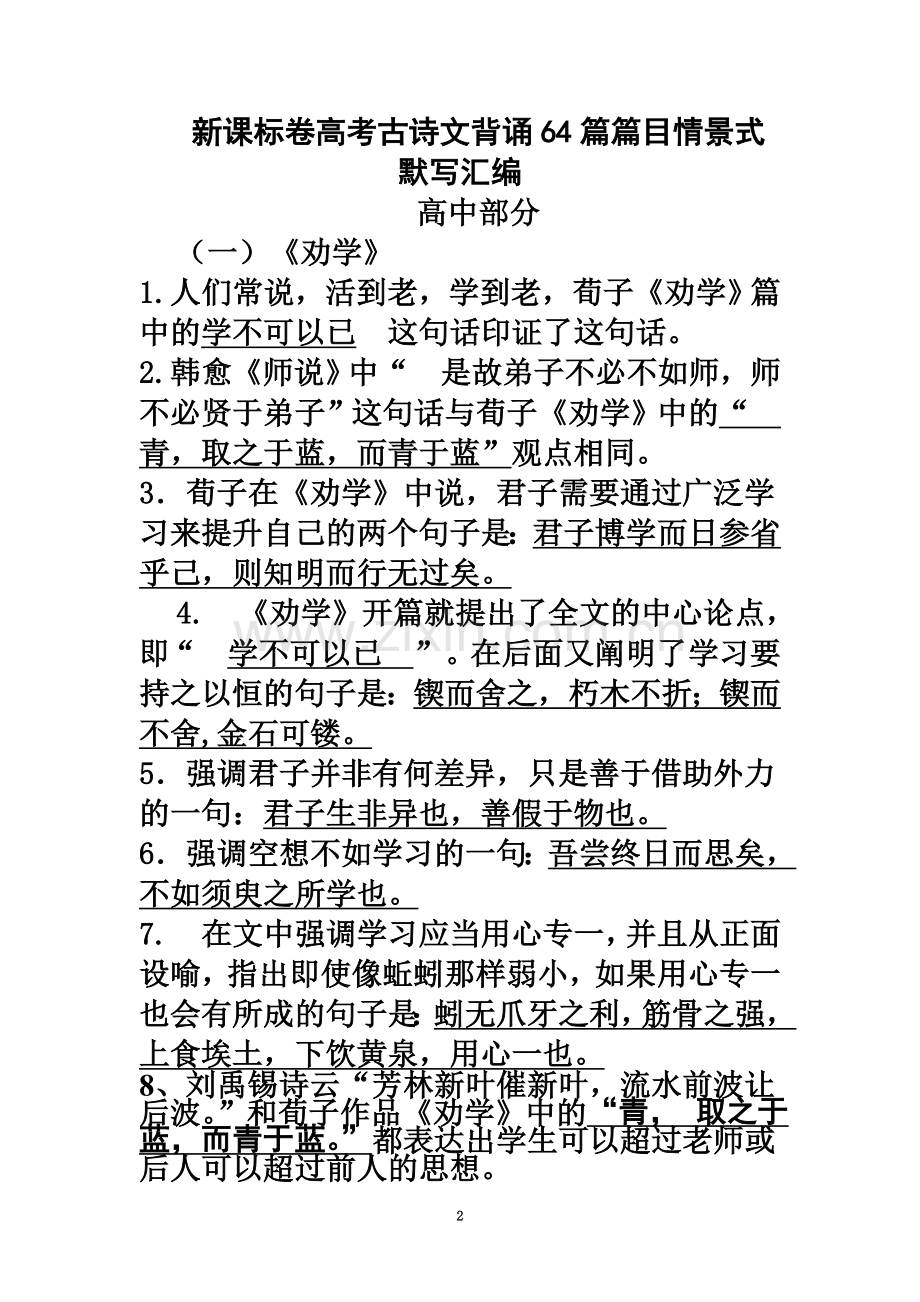 2019年高考新课标卷高考古诗文背诵64篇篇目情景式默写汇编.doc_第2页