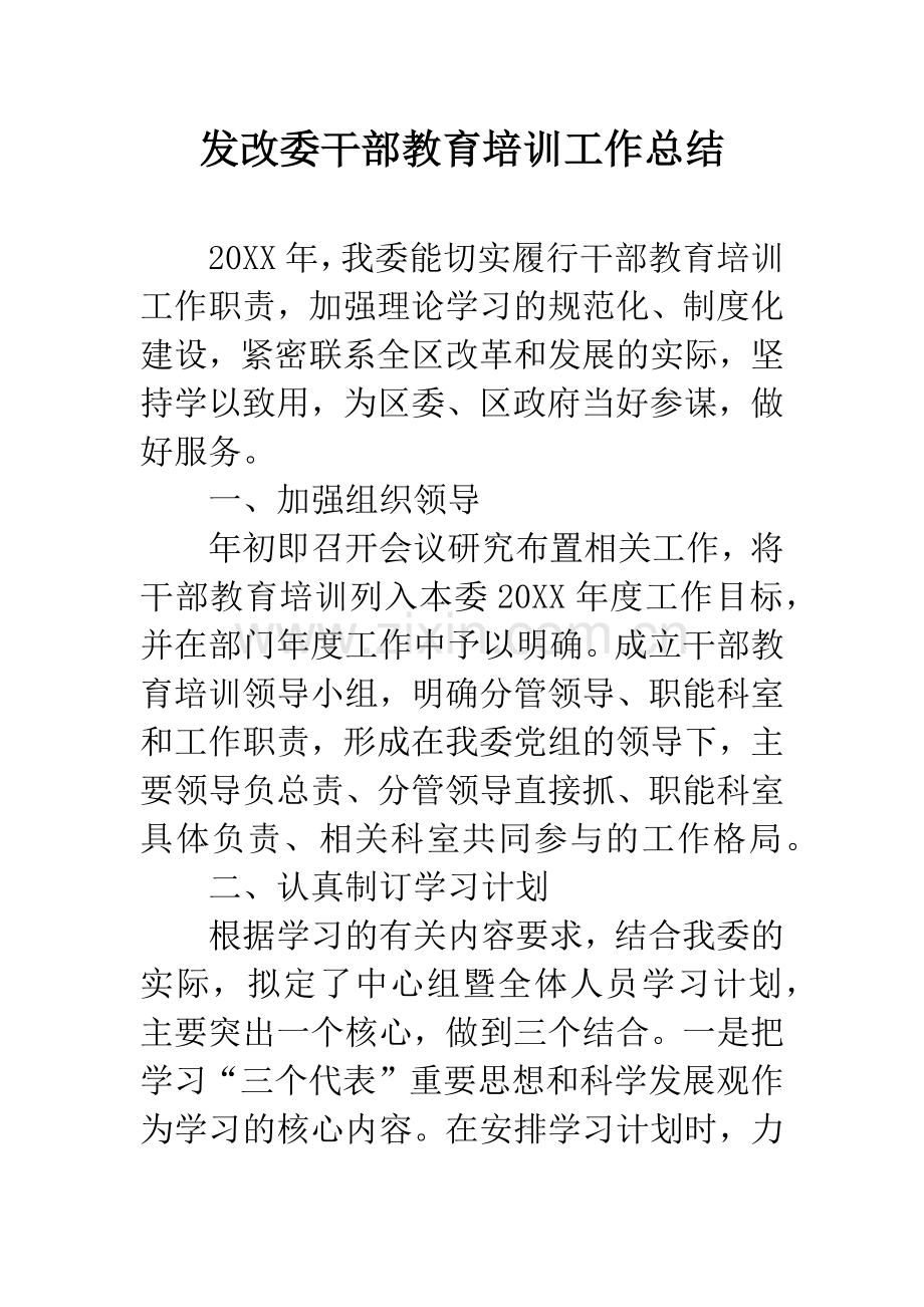 发改委干部教育培训工作总结.docx_第1页