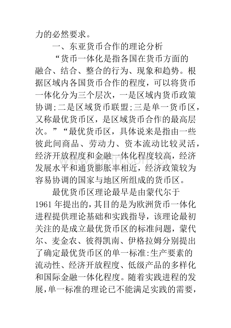 关于东亚货币合作的探讨.docx_第2页