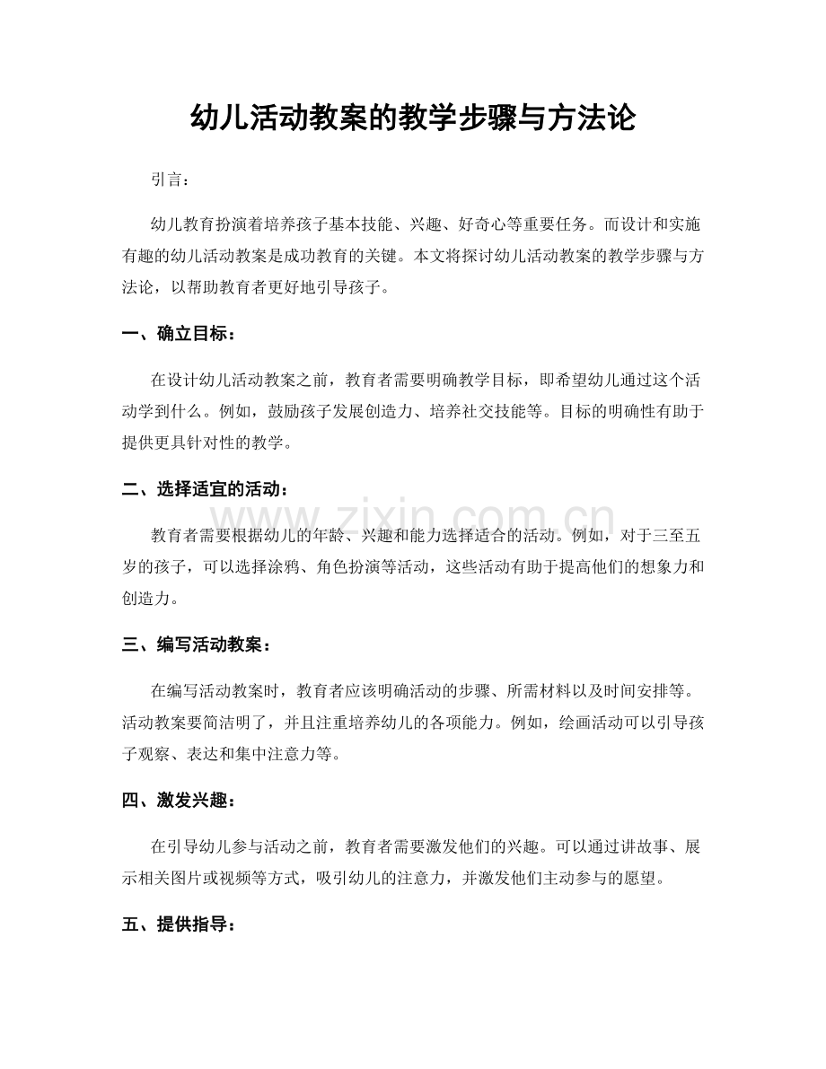 幼儿活动教案的教学步骤与方法论.docx_第1页