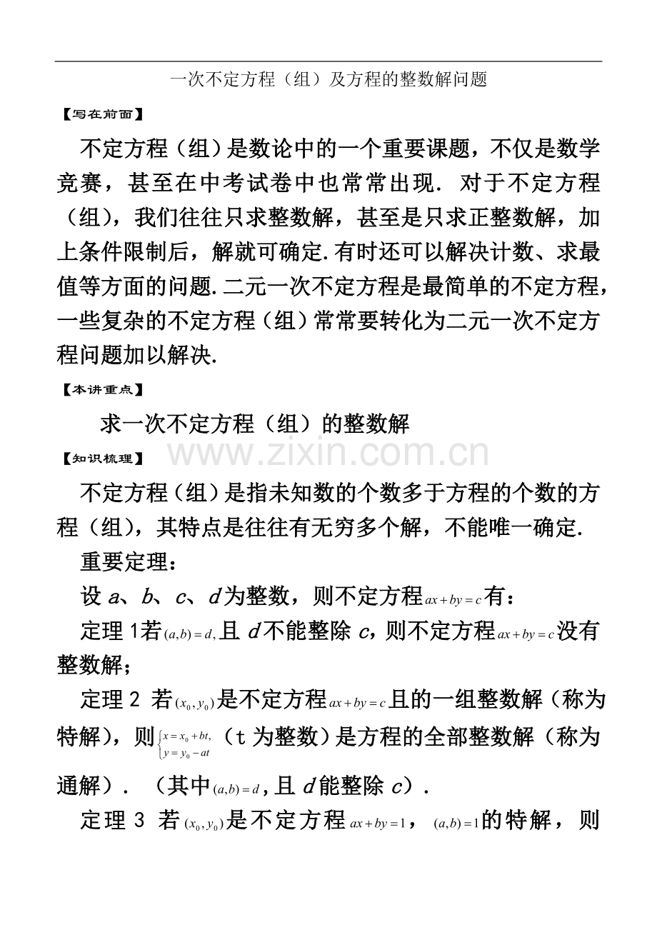 一次不定方程及方程的整数解问题1.doc_第2页