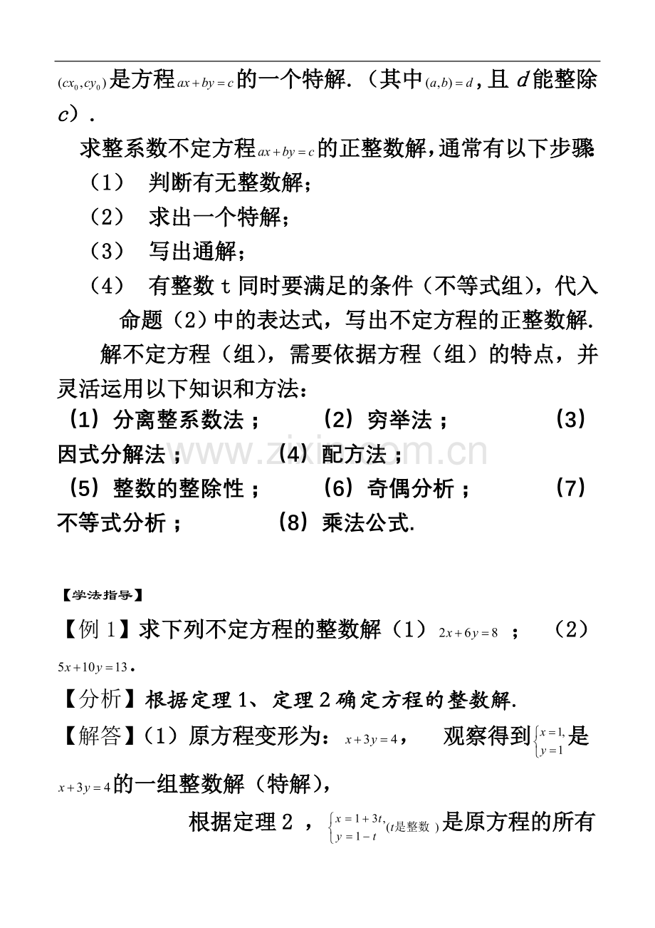 一次不定方程及方程的整数解问题1.doc_第3页