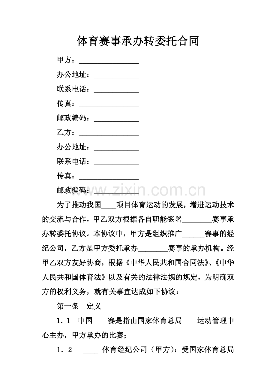 体育赛事承办转委托合同.docx_第2页