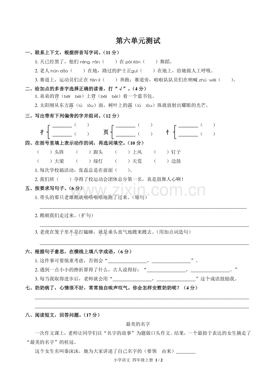 (人教版部编版)小学语文四上-第六单元测试03.pdf_第1页