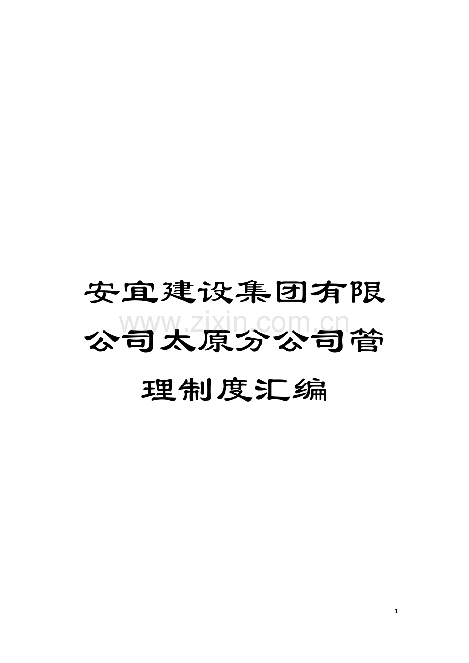 安宜建设集团有限公司太原分公司管理制度汇编模板.doc_第1页