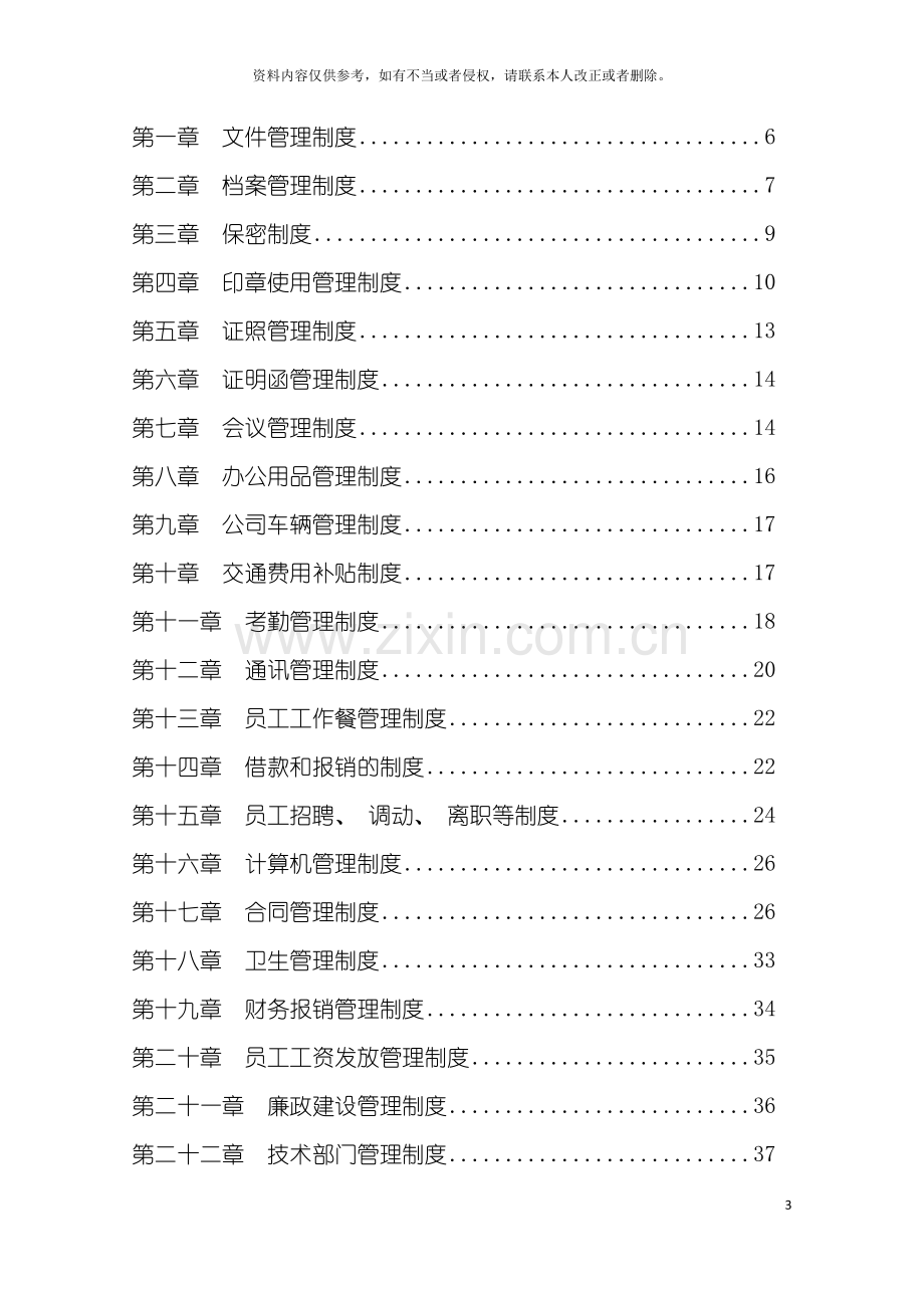 安宜建设集团有限公司太原分公司管理制度汇编模板.doc_第3页