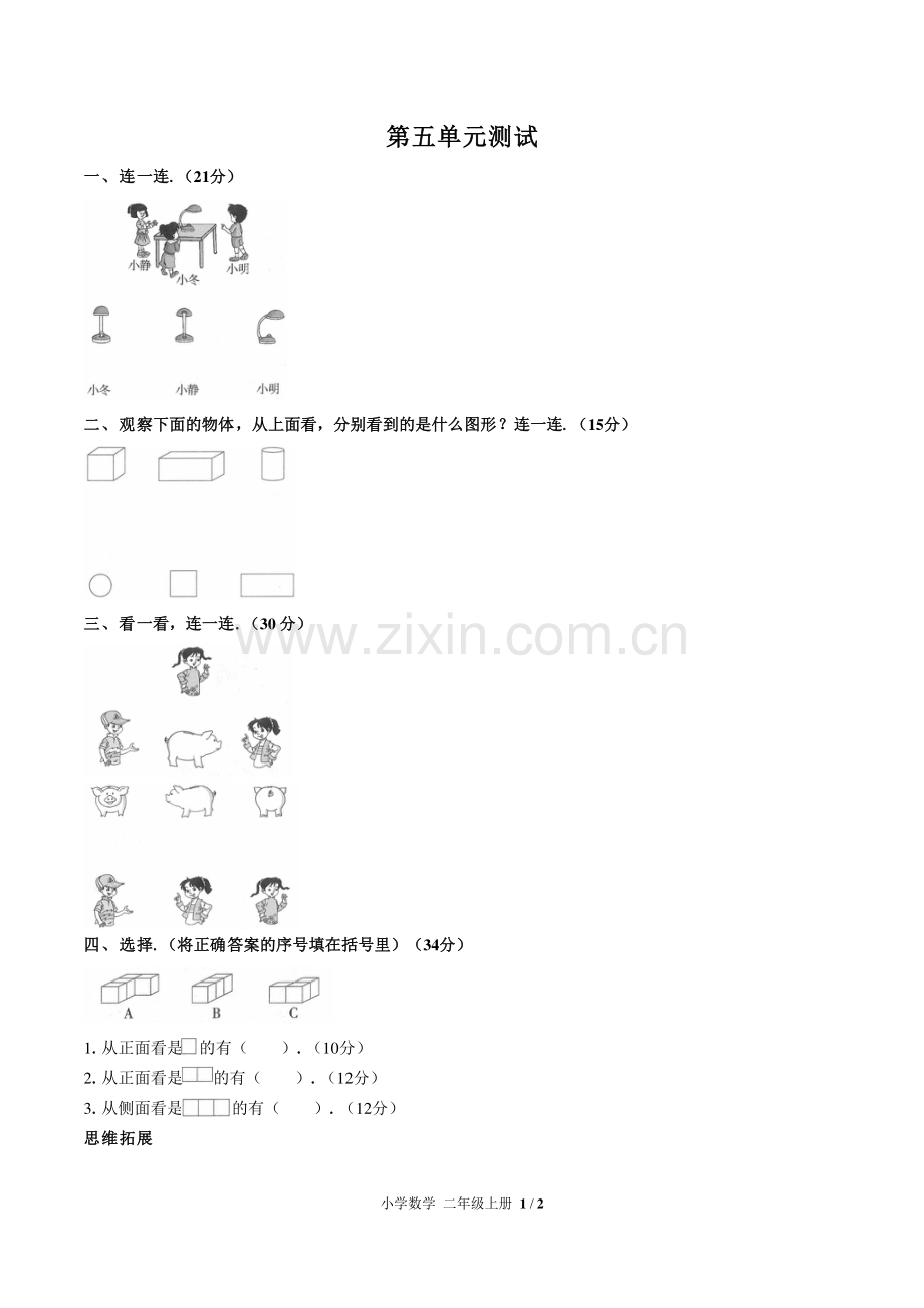 (人教版)小学数学二上-第五单元测试03.pdf_第1页