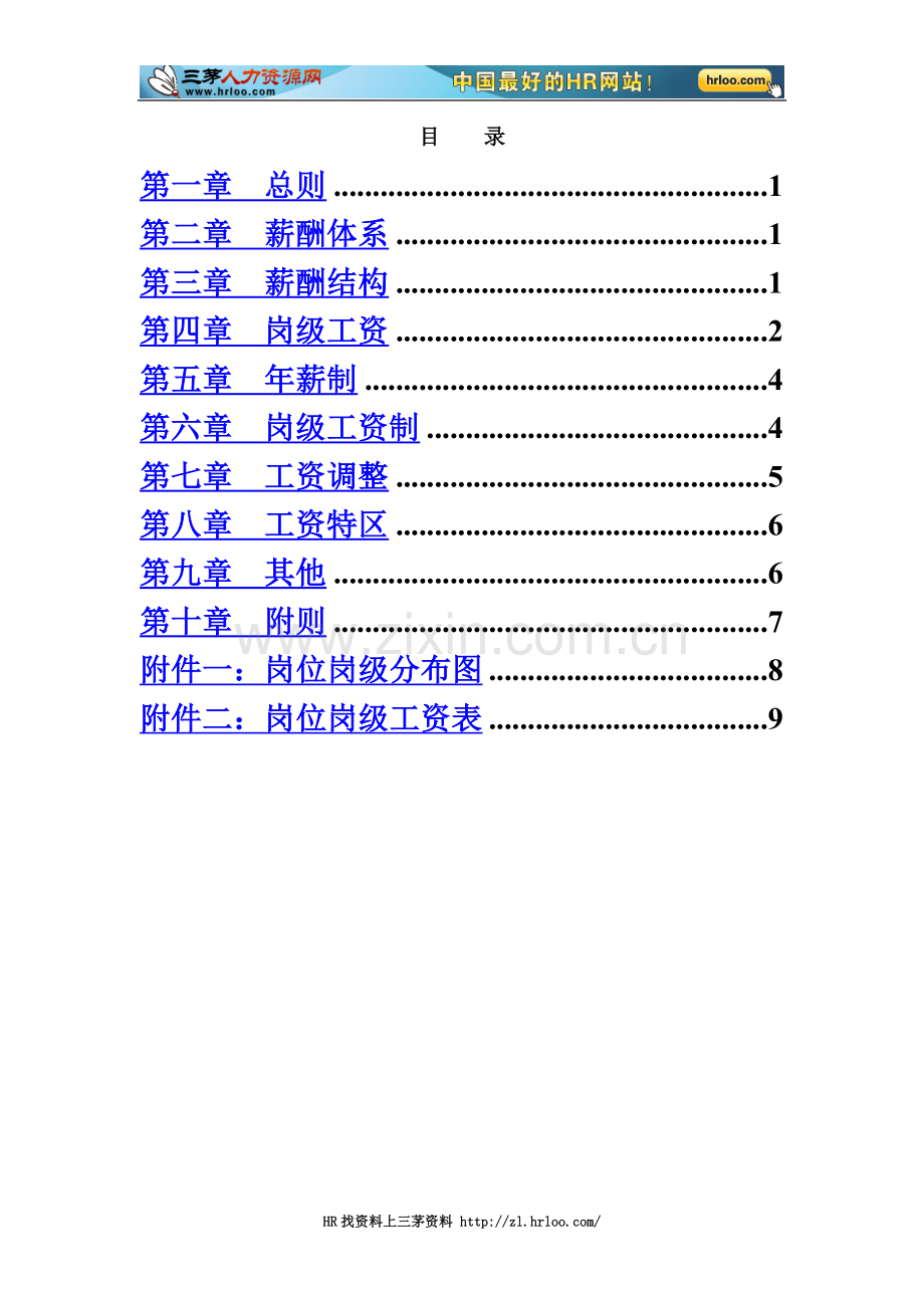 公司薪酬设计方案-(2).doc_第3页