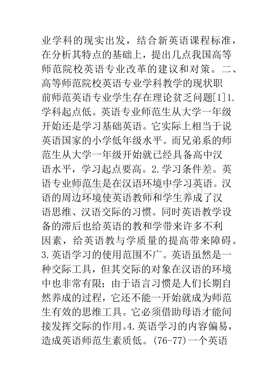 新英语课程标准与我国高等师范院校英语专业教学改革.docx_第2页