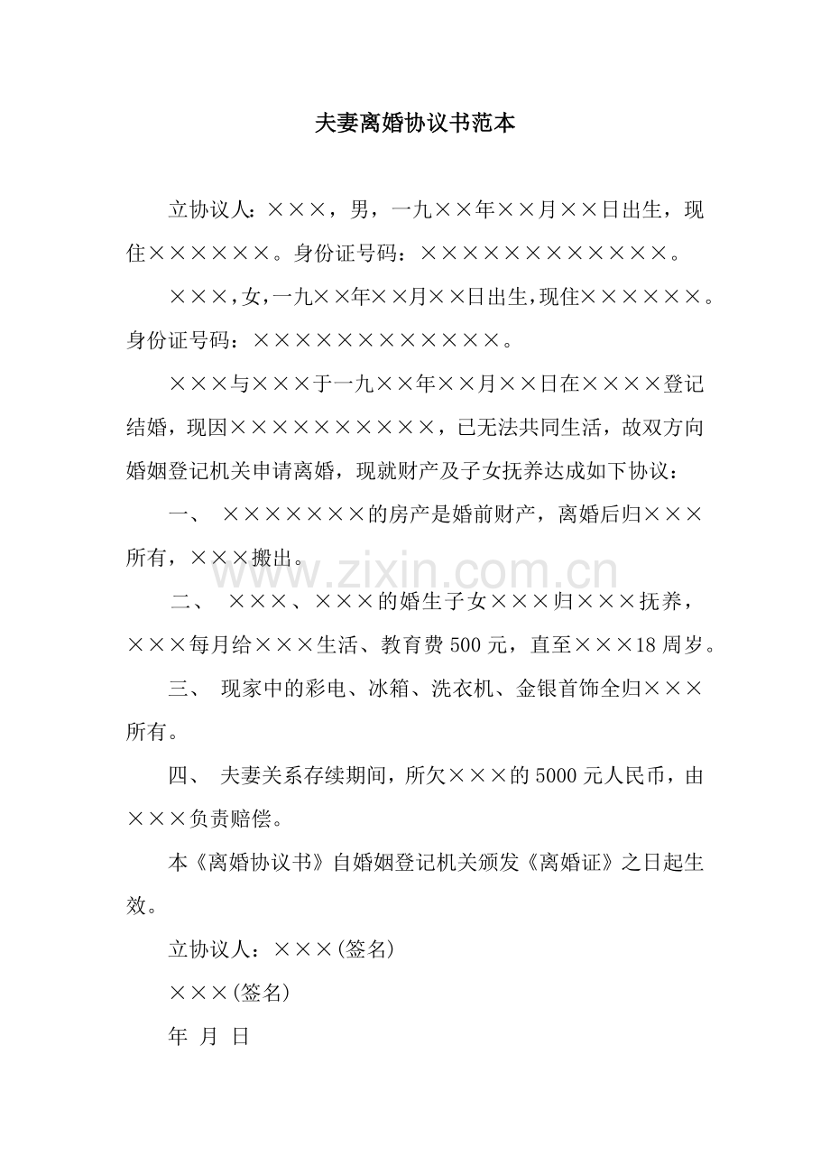 夫妻离婚协议书范本.docx_第1页