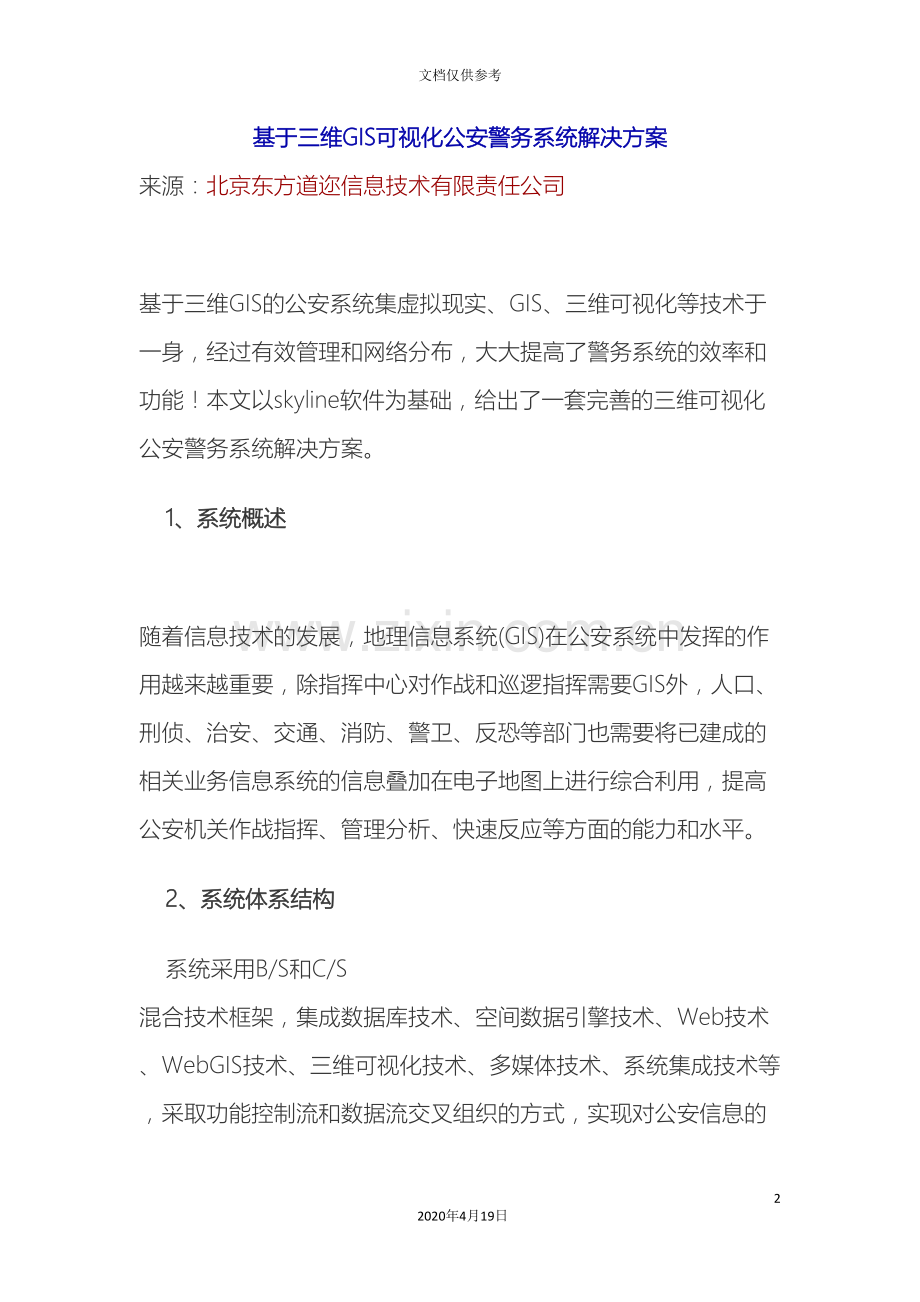 基于三维GIS可视化公安警务系统解决方案.doc_第2页