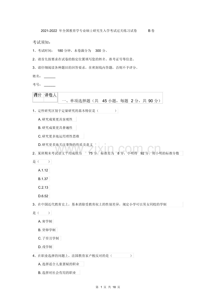 2021-2022年全国教育学专业硕士研究生入学考试过关练习试卷B卷.pdf_第1页