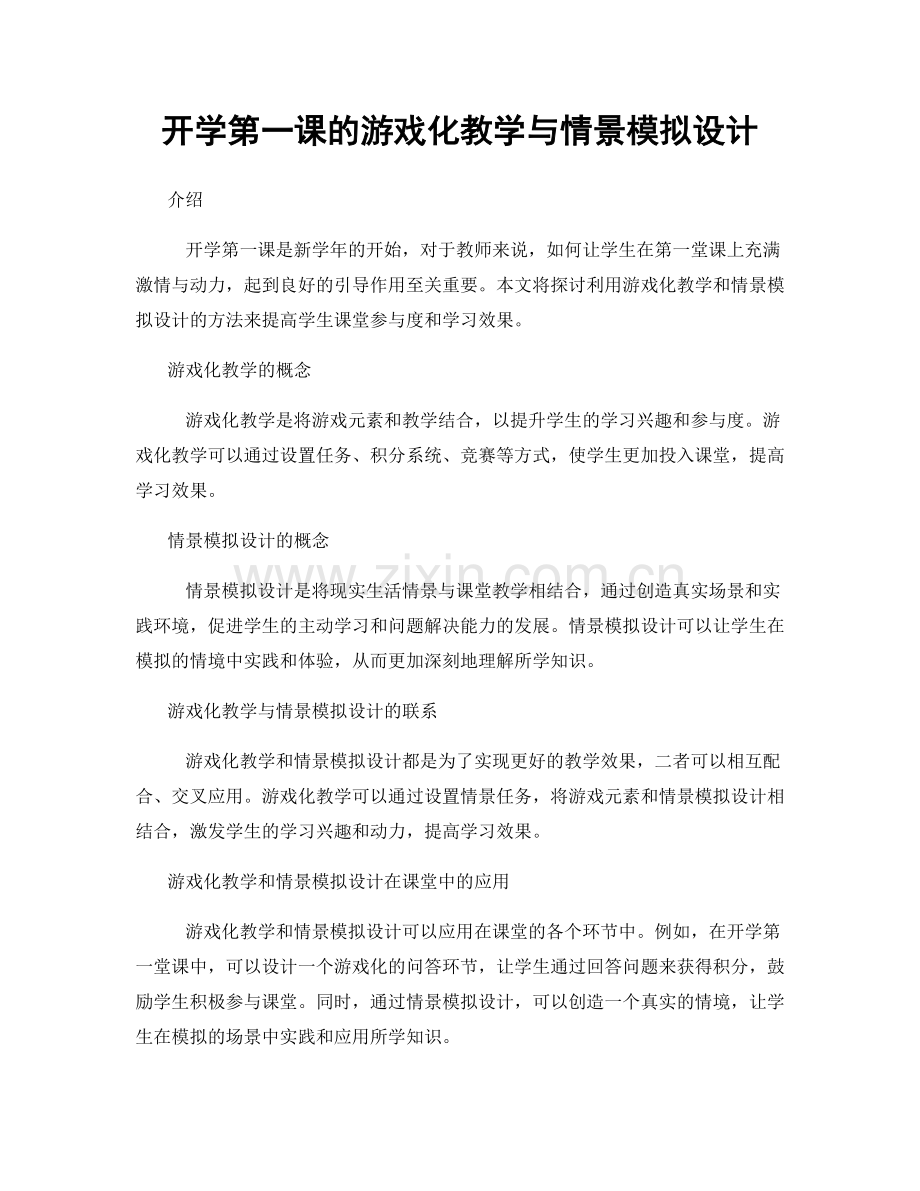 开学第一课的游戏化教学与情景模拟设计.docx_第1页