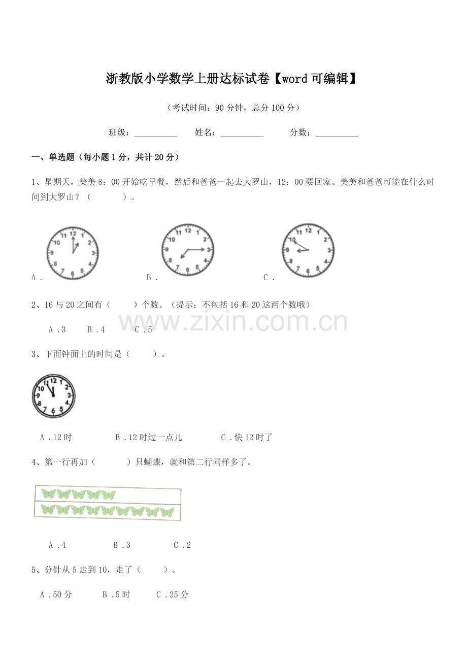 2021年度一年级上半学年浙教版小学数学上册达标试卷.docx_第1页