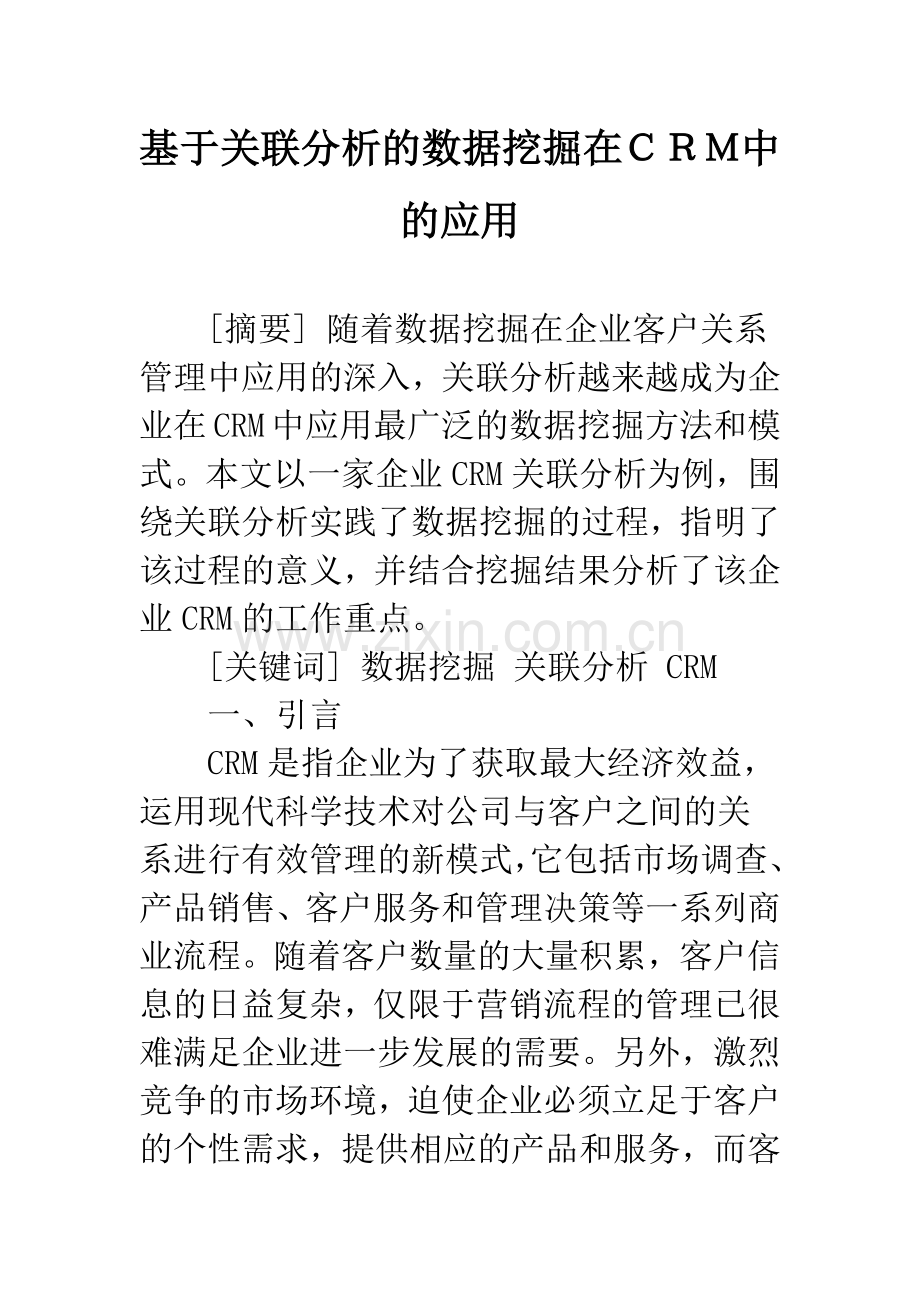 基于关联分析的数据挖掘在CRM中的应用.docx_第1页