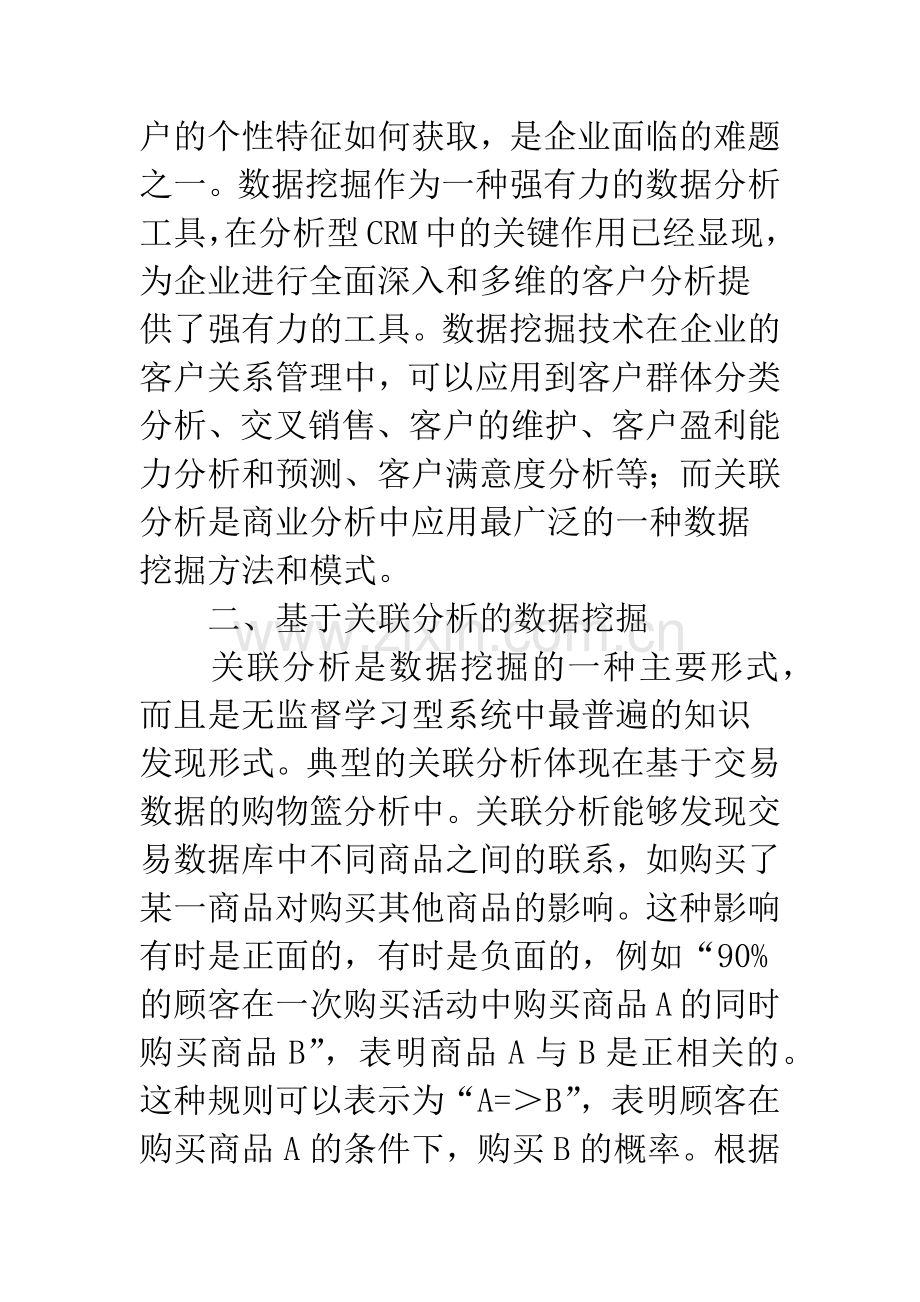 基于关联分析的数据挖掘在CRM中的应用.docx_第2页