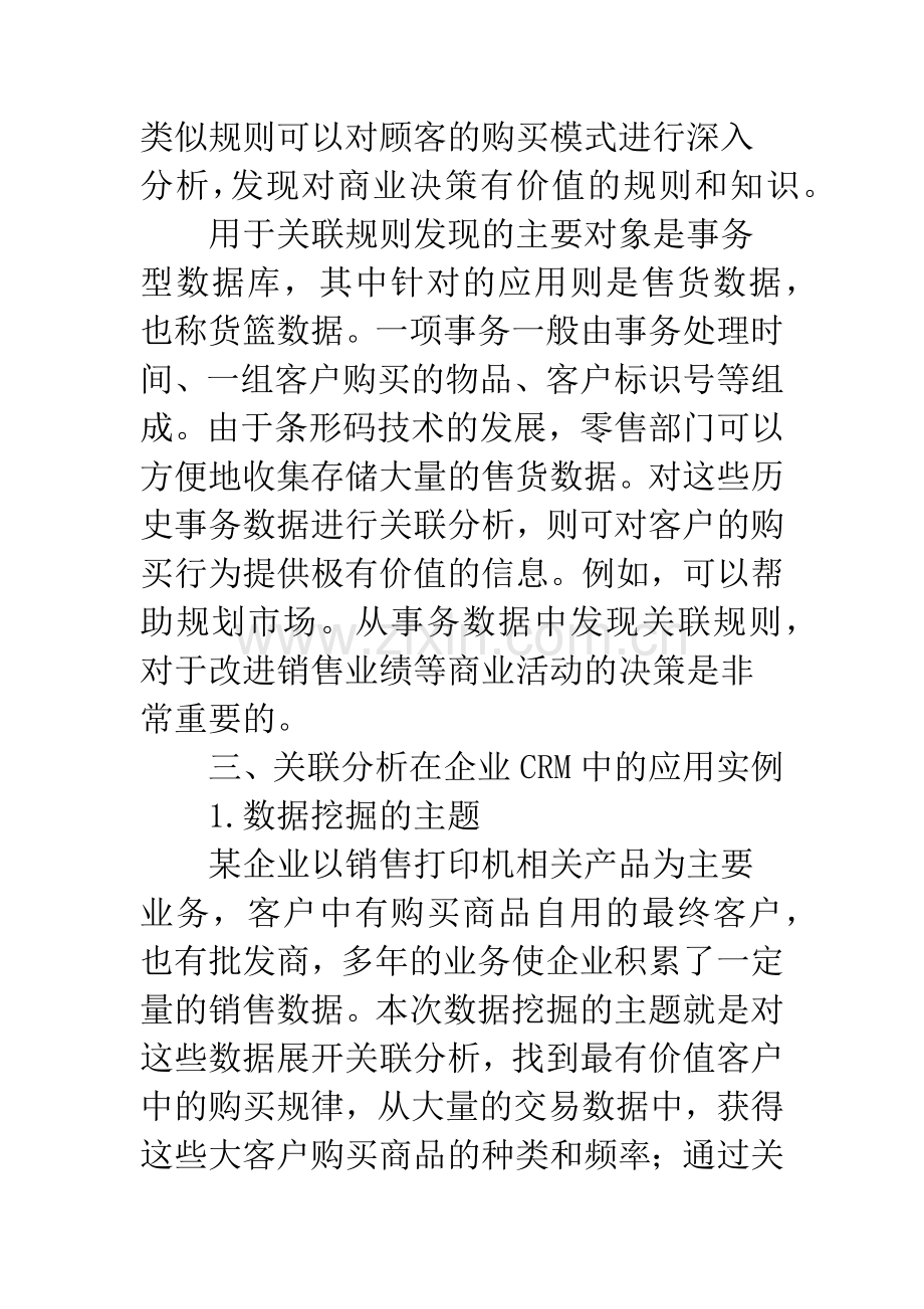 基于关联分析的数据挖掘在CRM中的应用.docx_第3页