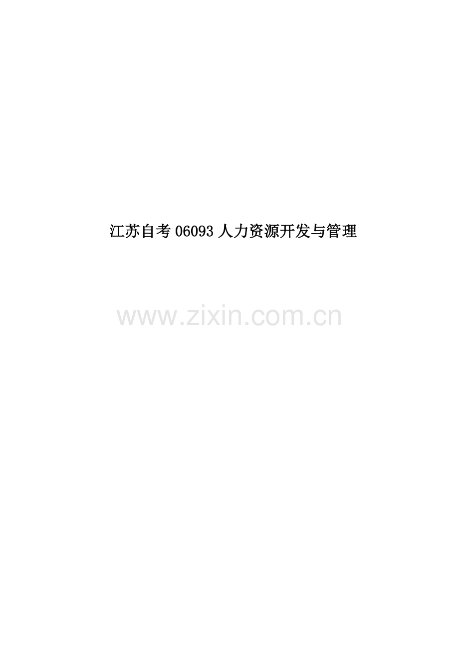 江苏自考06093人力资源开发与管理.docx_第1页