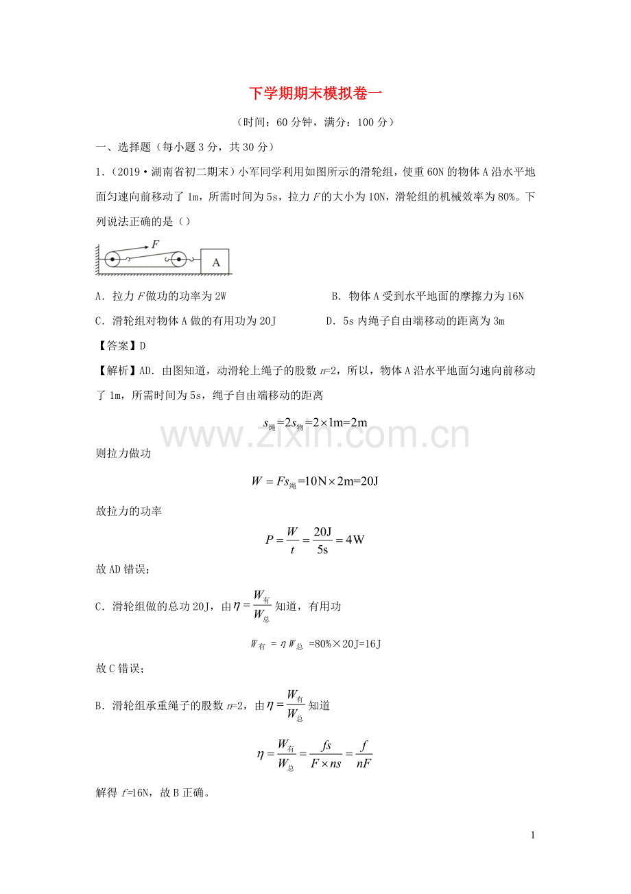 2019_2020学年八年级物理下学期期末模拟卷一含解析新版粤教沪版.docx_第1页