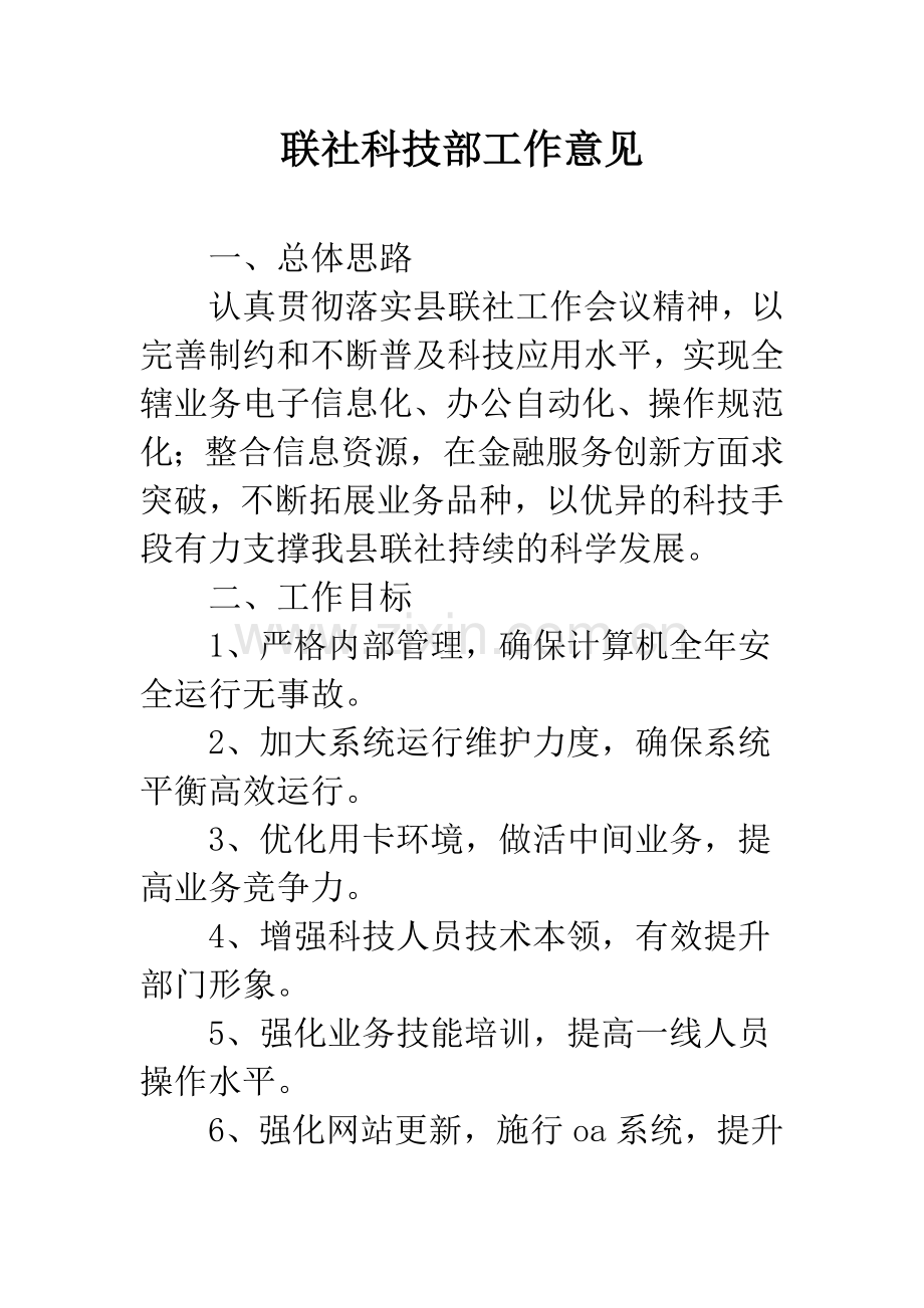 联社科技部工作意见.docx_第1页