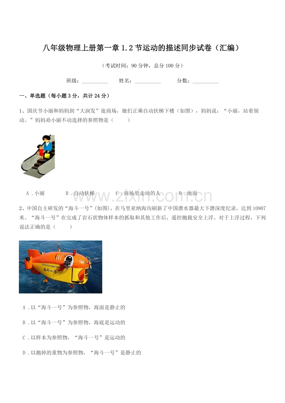 2018年鲁教版八年级物理上册第一章1.2节运动的描述同步试卷(汇编).docx_第1页