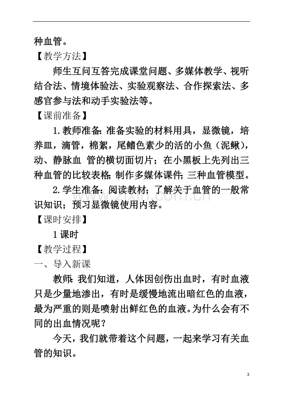 七年级生物下册第四单元第四章第二节《血流的管道——血管》教案(新版)新人教版.doc_第3页