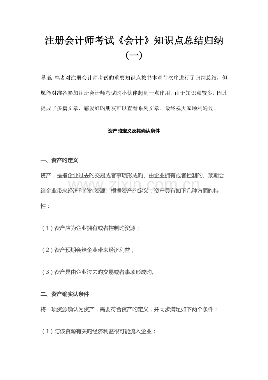 2023年注册会计师考试会计知识点总结归纳.docx_第1页