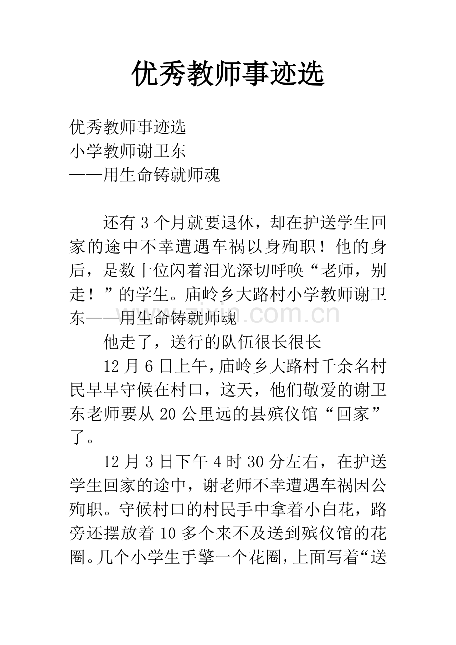 优秀教师事迹选.docx_第1页