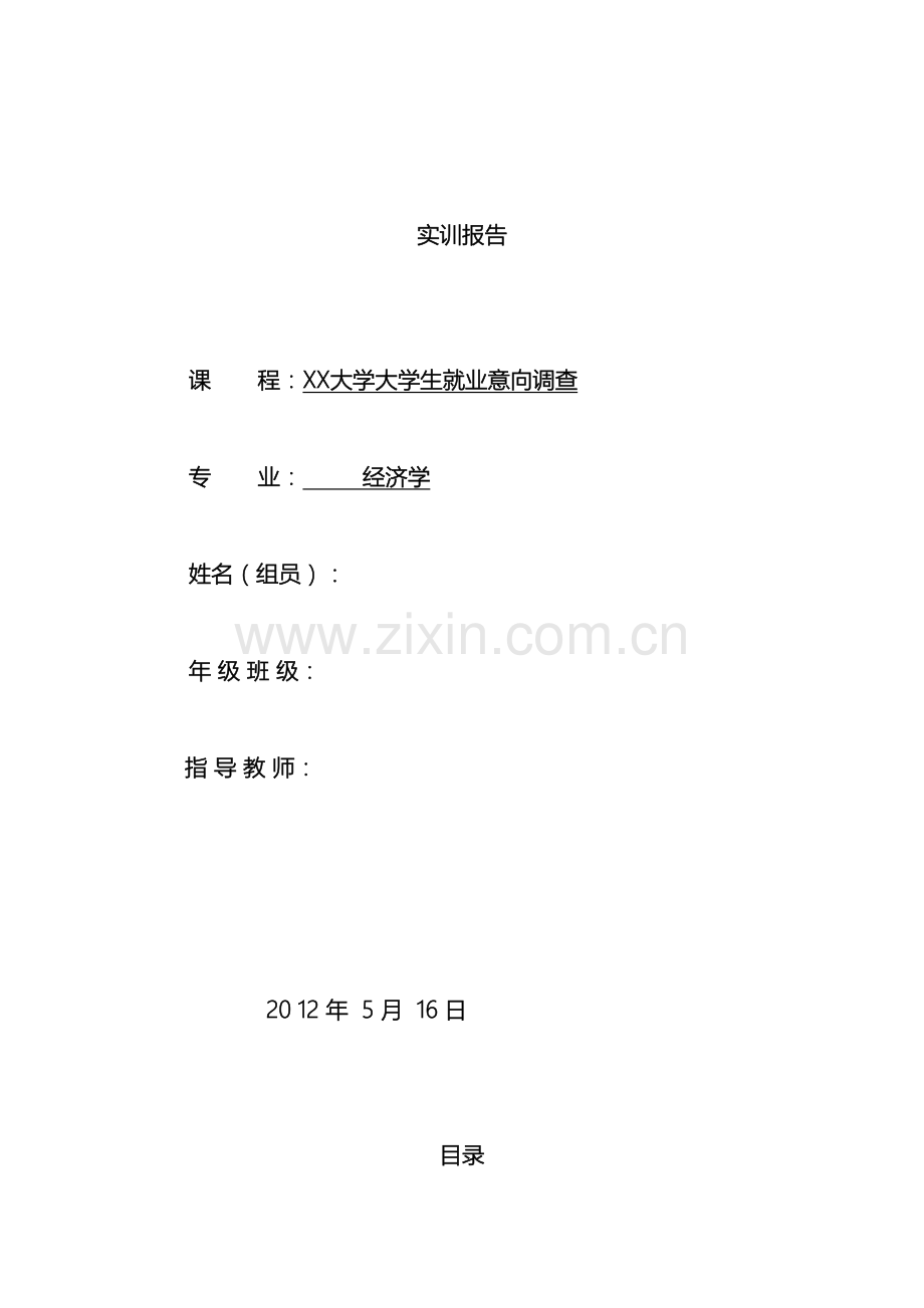 有关大学生就业意向实训报告样本.doc_第2页