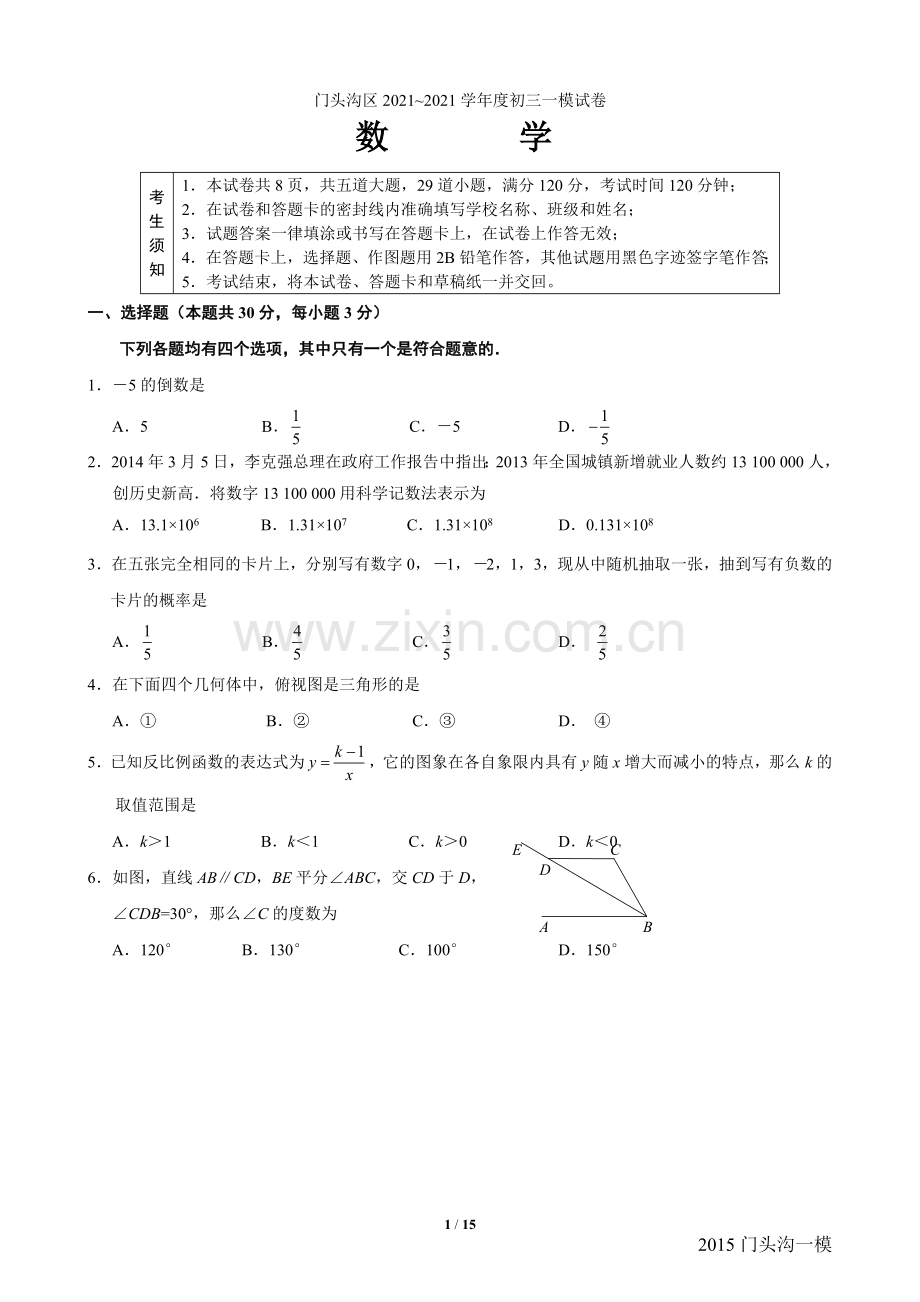 2022年北京市门头沟区初三一模数学试题及答案.docx_第1页