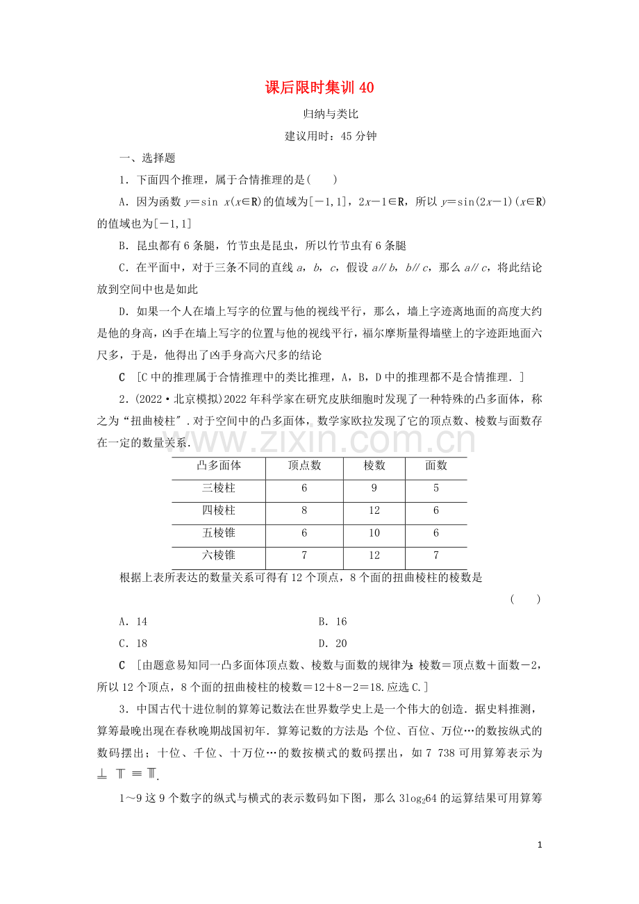 2022高考数学一轮复习课后限时集训40归纳与类比理北师大版.doc_第1页