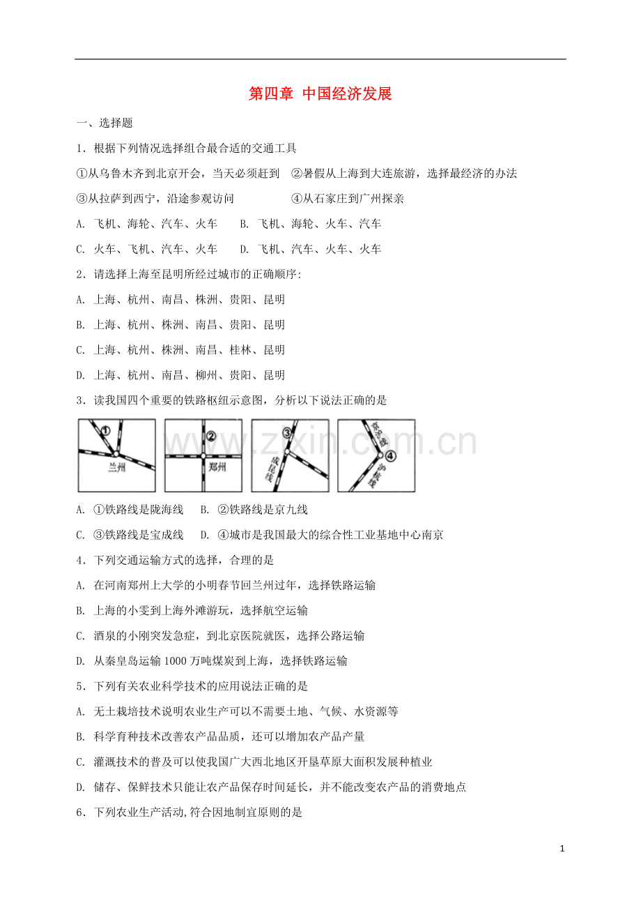 2018年八年级地理上册第四章中国经济发展单元综合测试新版新人教版.doc_第1页