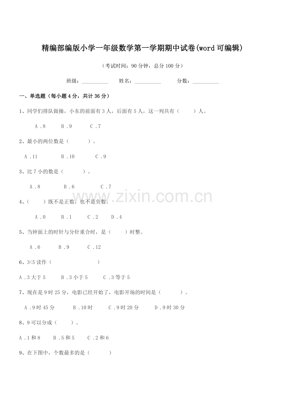 2022-2022年度精编部编版小学一年级数学第一学期期中试卷.docx_第1页