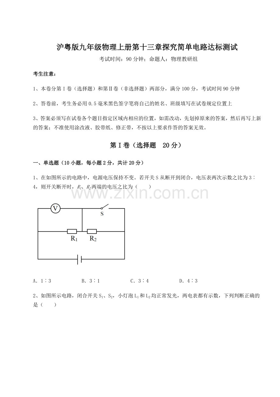 达标测试沪粤版九年级物理上册第十三章探究简单电路达标测试试卷(解析版含答案).docx_第1页