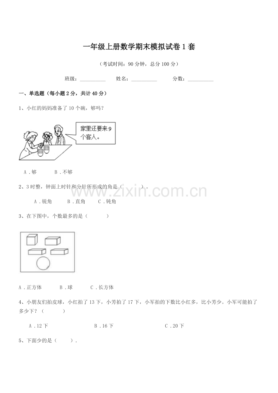 2022年鲁教版一年级上册数学期末模拟试卷1套.docx_第1页