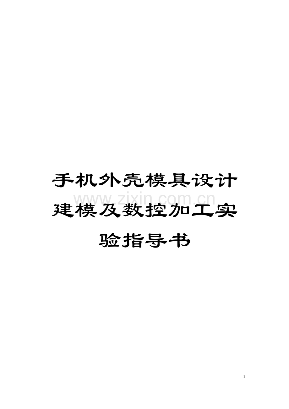 手机外壳模具设计建模及数控加工实验指导书模板.doc_第1页